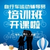 自行车运动辅导员初级认证培训第二期报名开