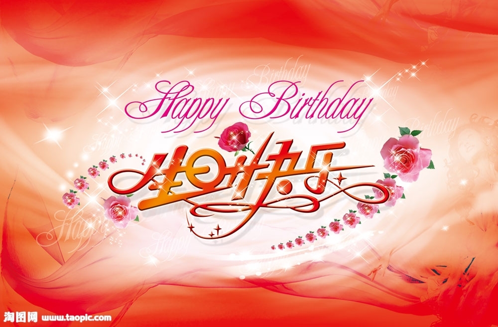 生日快乐！_conew1.jpg