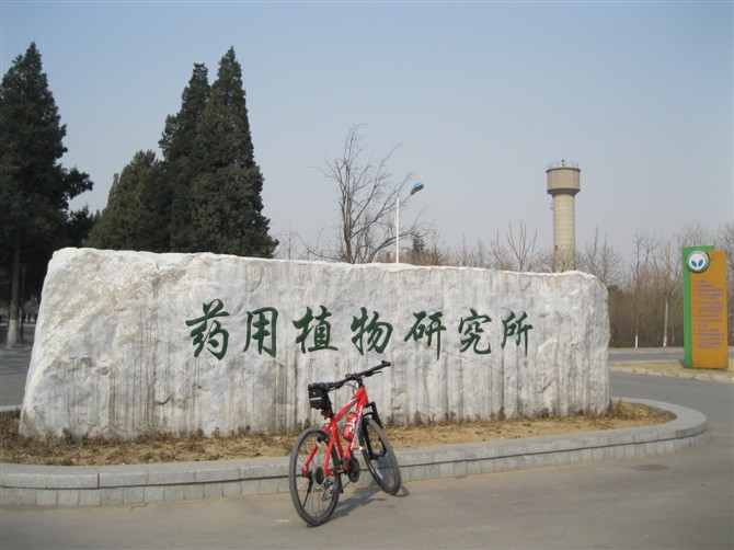 药用植物研究所