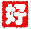 好_副本.jpg