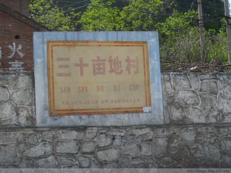 三十亩地村.jpg