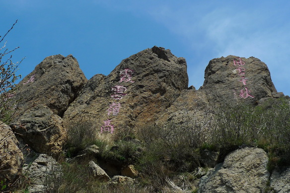 注意右侧的摩崖石刻：风云千秋