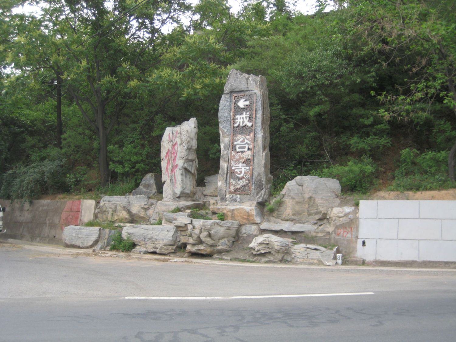 到达戒台寺.JPG
