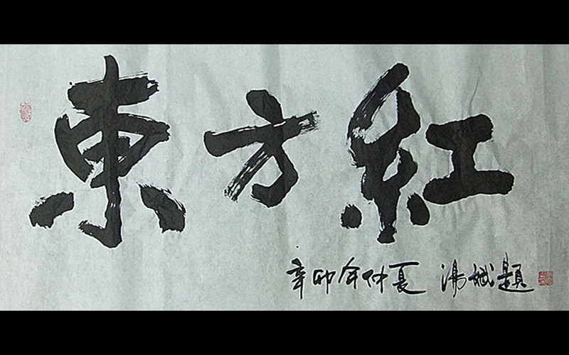 东方红.jpg