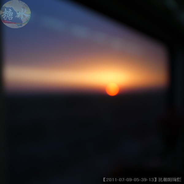 【2011-07-09-05-39-13】比朝阳绚烂.jpg
