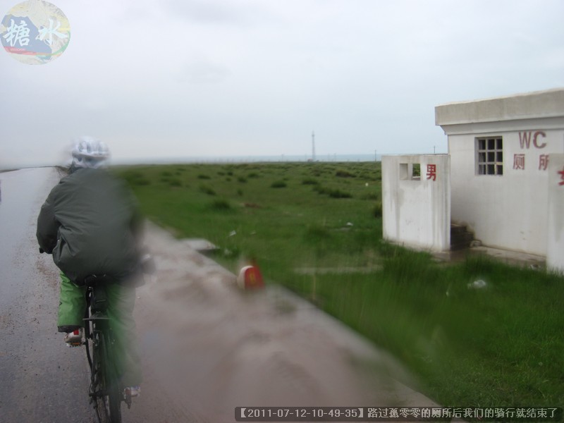 【2011-07-12-10-49-35】路过孤零零的厕所后我们的骑行就结束了.jpg