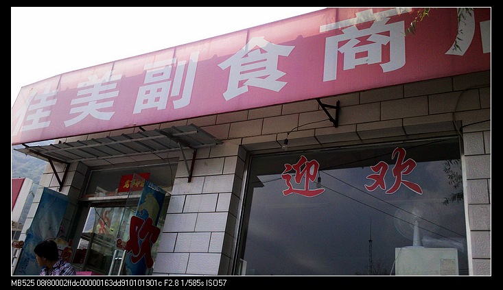 【11点58分，到达雁翅镇那个传说中美丽老板娘经营的佳美商店，我对她说拍个呗，我就是在网上看到贵店的照片 ...