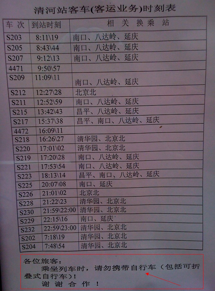 列车时刻表及通知