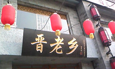 手机拍京石路山西面馆