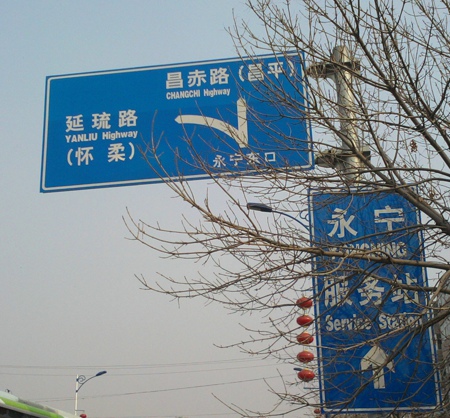 永宁路标