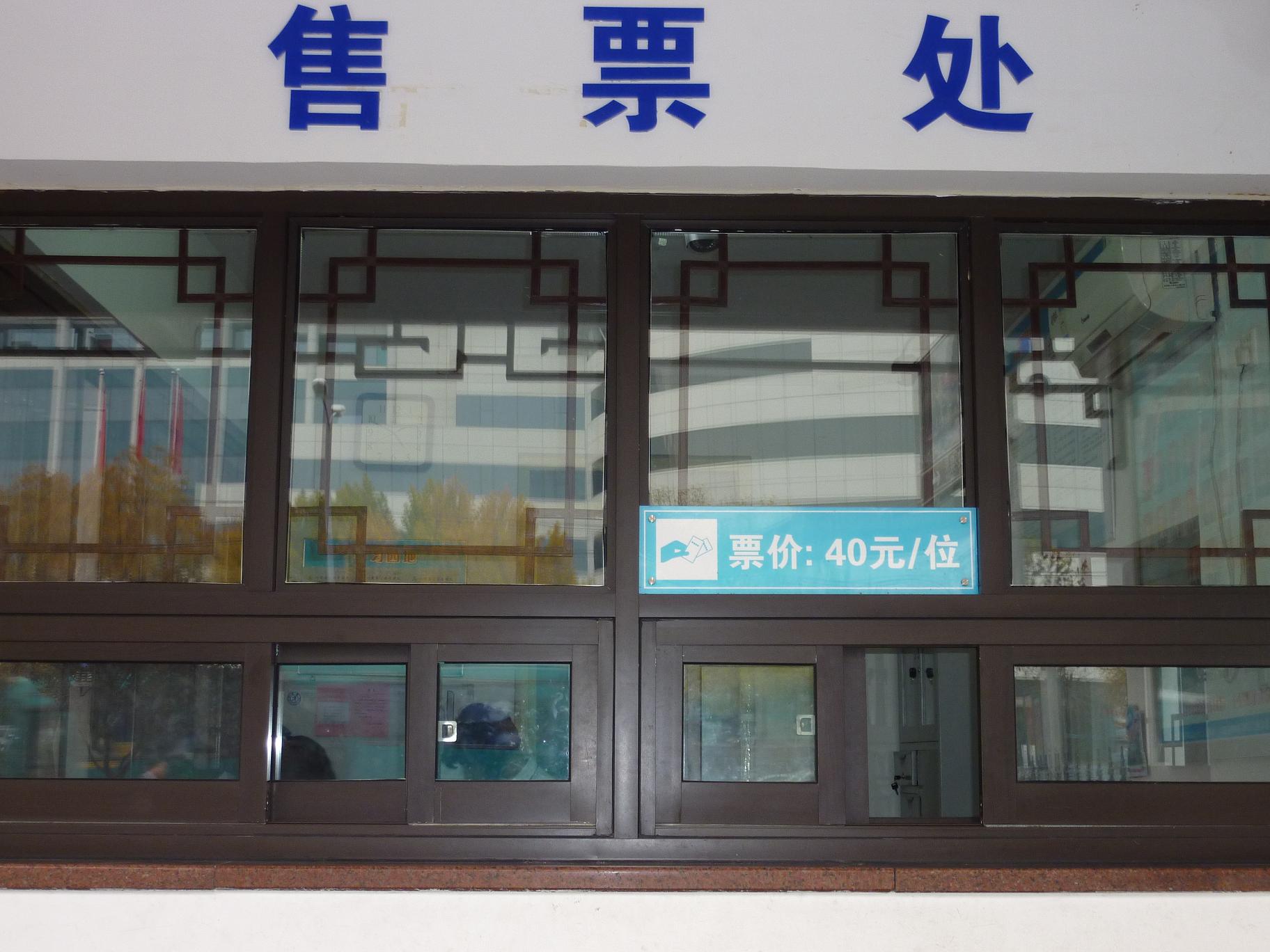 門票還是不貴的！相比較北京的價格這裡很親民了，呵呵