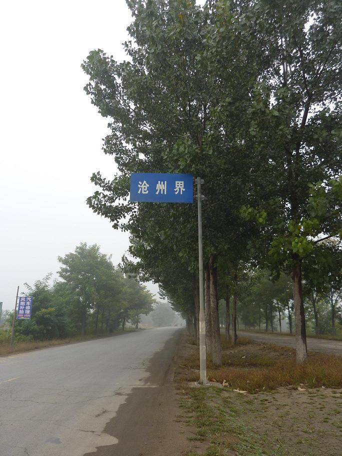 又回滄州，不過和出發時候的路線不一樣 呵呵