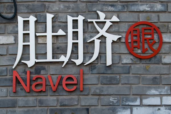 肚脐眼.jpg