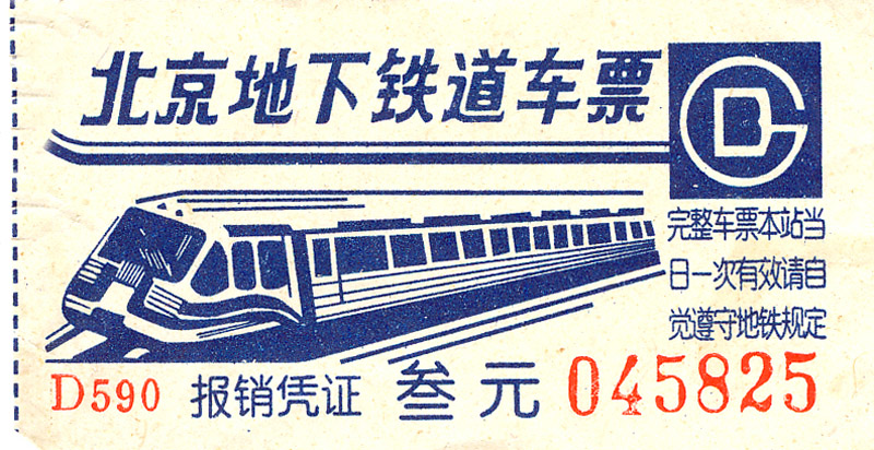 地铁票2.jpg