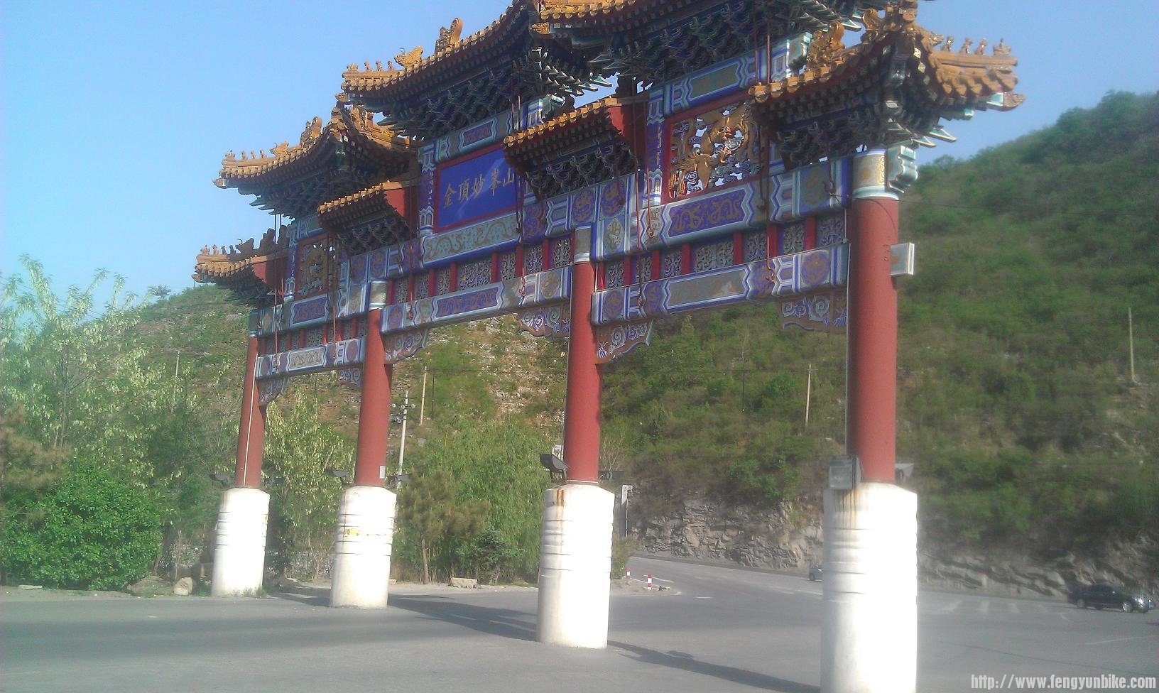 放坡到底才第一次看见妙峰山牌楼