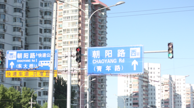 朝阳路  刚刚出发