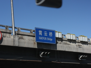 四环边 宵云桥