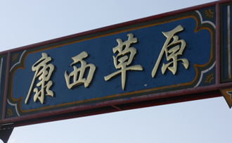 康西草原的 门牌楼