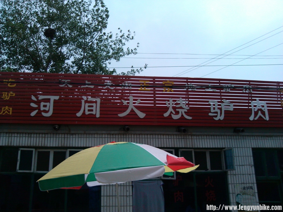 经济实惠的驴肉火烧馆