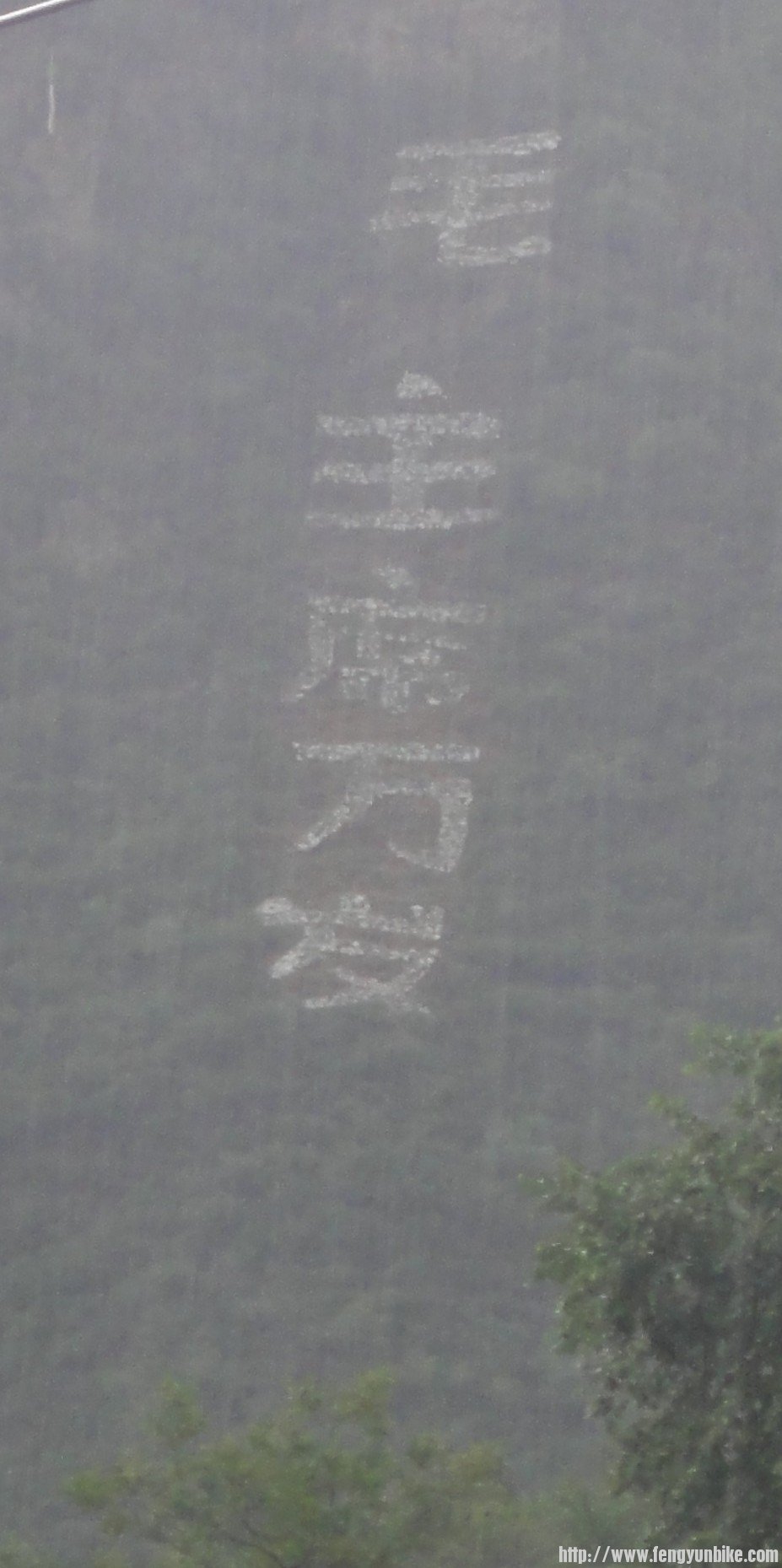 文化大革命留下的高山石刻