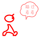 路过看看.gif