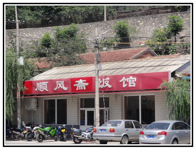 雁翅前几年弛鹿队长吃的饭店地点