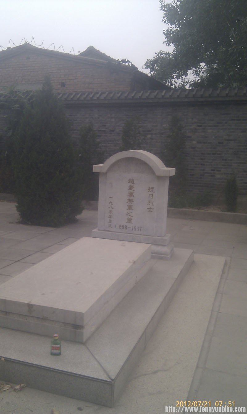 赵登禹将军之墓