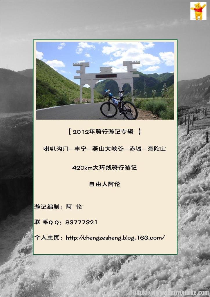 【阿伦游记】北京-喇叭沟门-丰宁-燕山大峡谷-赤城-海陀山-北京大环线420km骑行游记（2.jpg