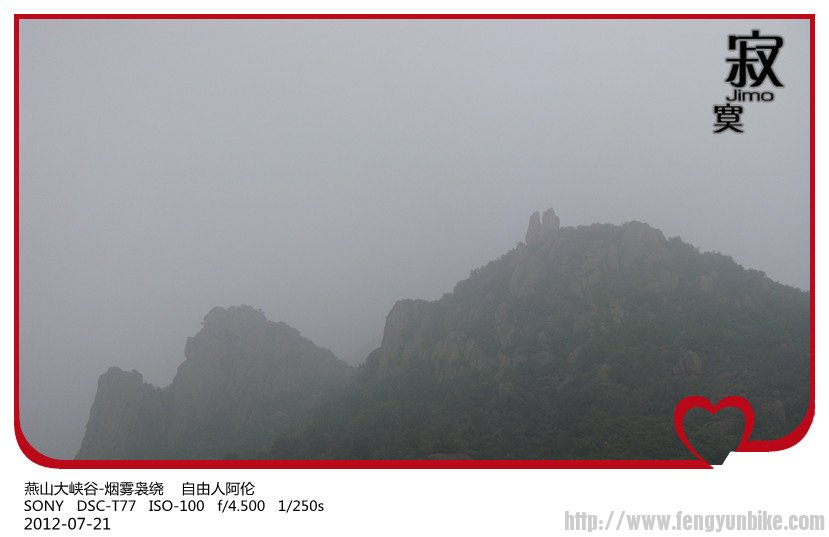 燕山大峡谷-烟雾袅绕    自由人阿伦.jpg