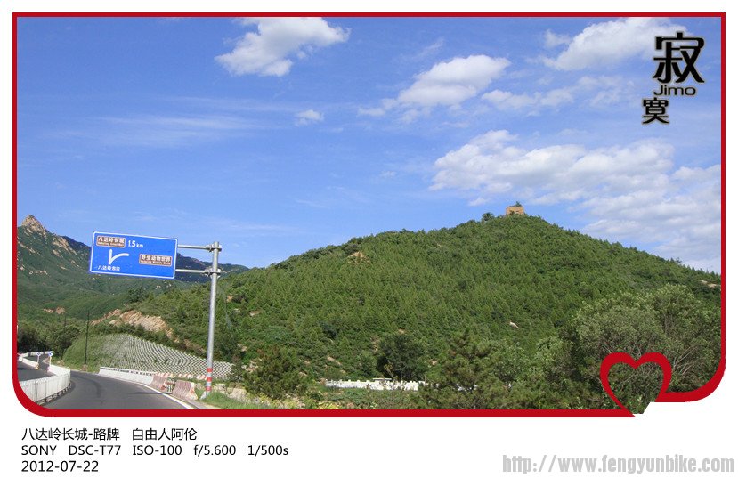 八达岭长城-路牌   自由人阿伦.jpg