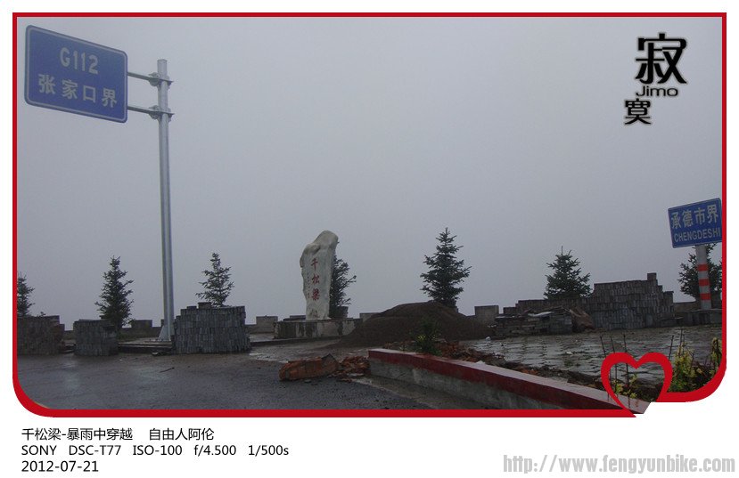 千松梁-暴雨中穿越    自由人阿伦.jpg