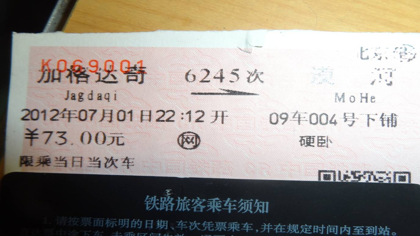 北京--加格达奇