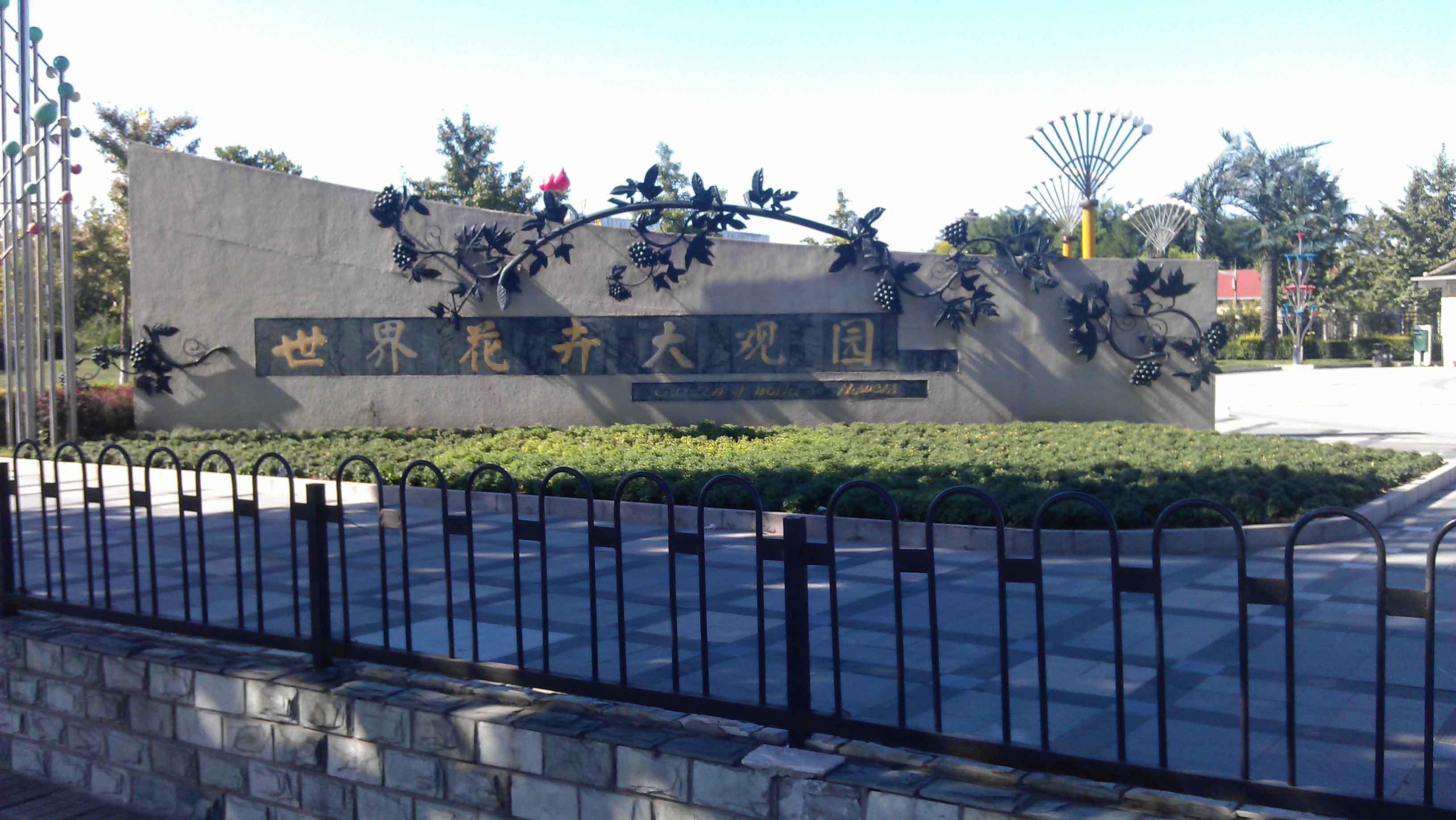 南四环的世界花卉大观园