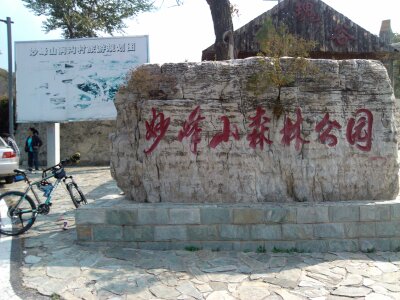 努力爬到公园了休息下吧~这次和朋友一起爬的图片较少哦~