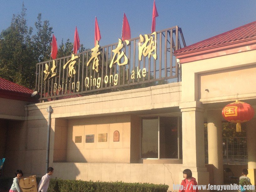青龙湖公园门口
