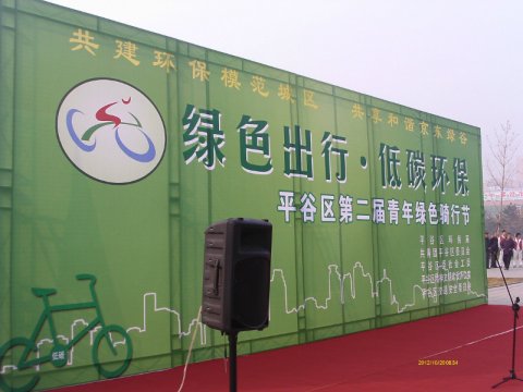 参加平谷区举办“低碳环保绿色出行骑行节”