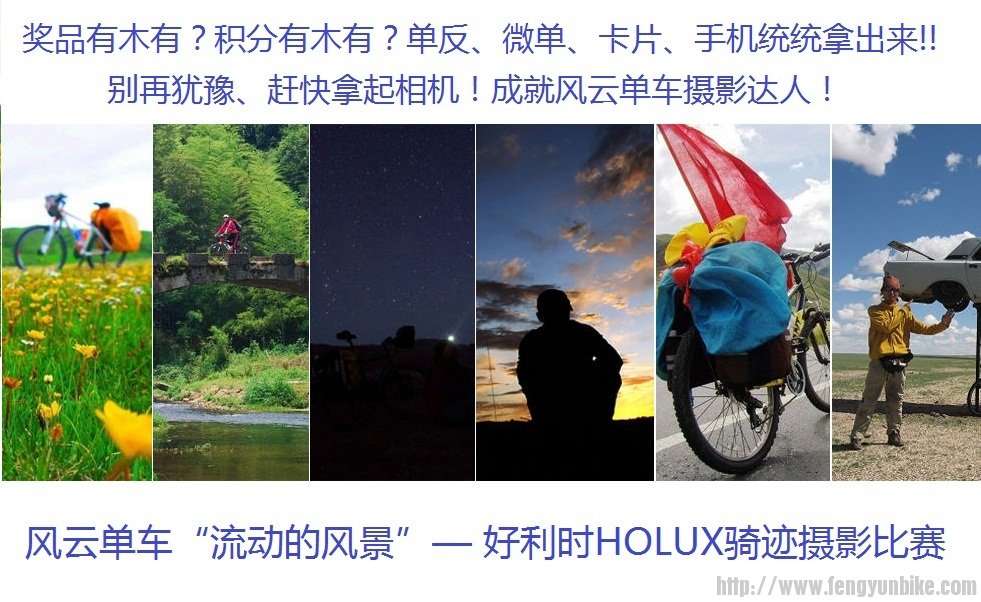 风云单车摄影比赛宣传.jpg
