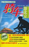 《骑车游北京》主编