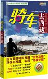 《骑车去西藏》副主编