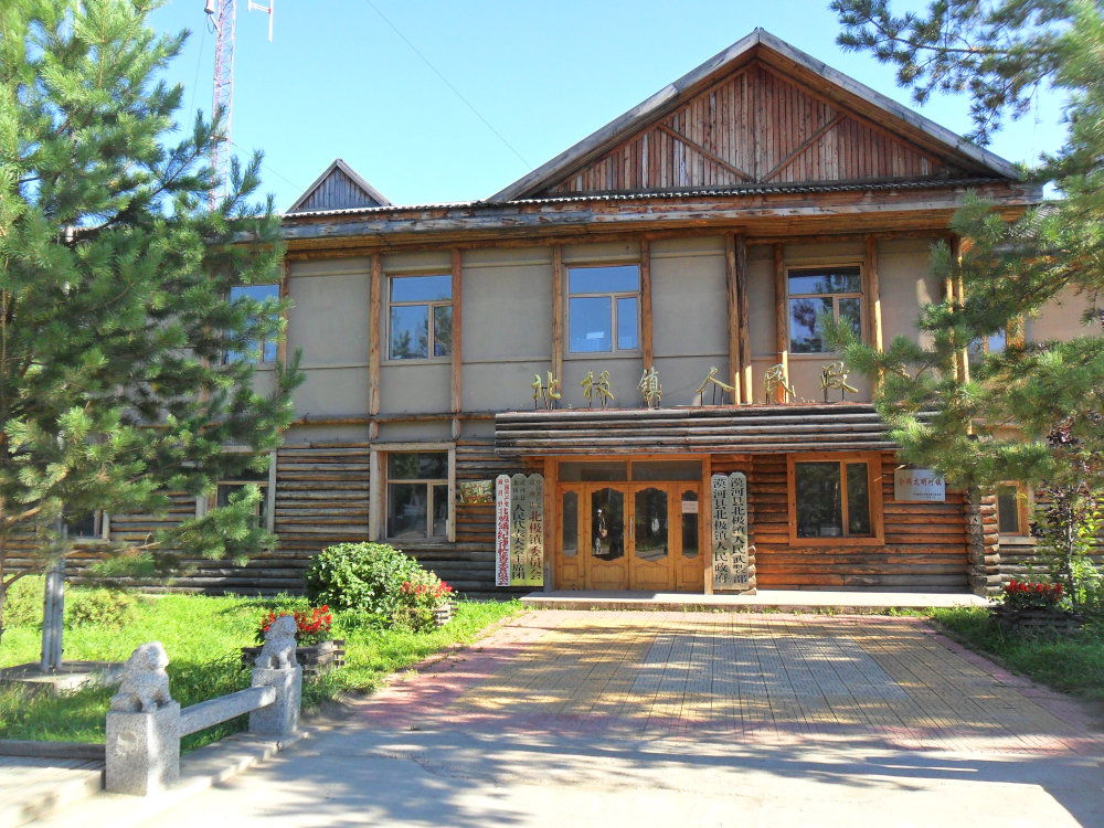 最北的人民政府