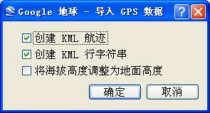 谷歌地球导入GPS选项画面