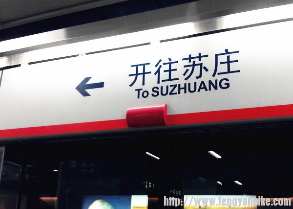 到达郭公砖站了