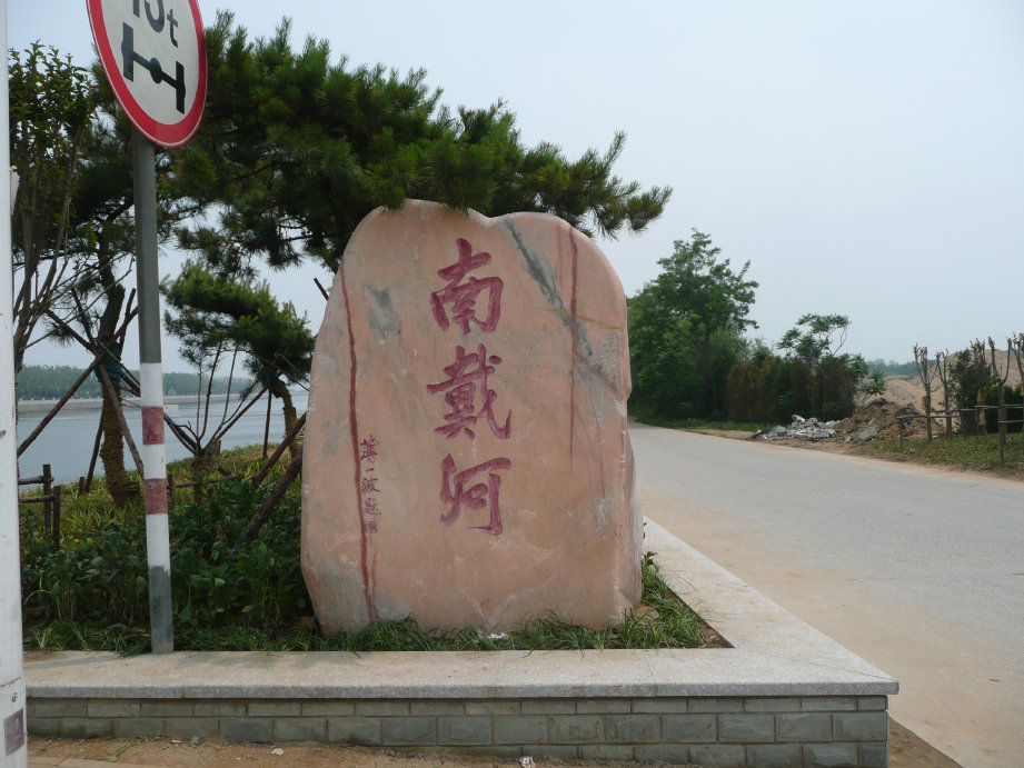 南戴河，过了这儿就进入北戴河了。