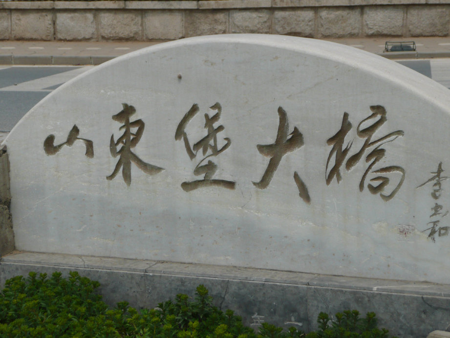 过了山东堡大桥就是秦皇岛了