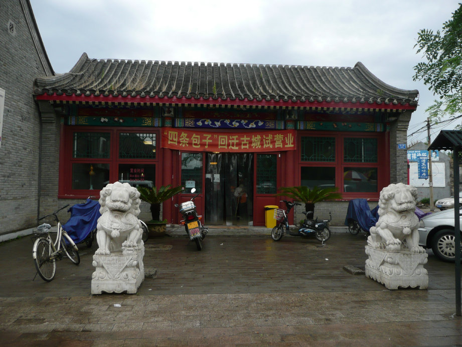 老包子铺在4条口又开业了