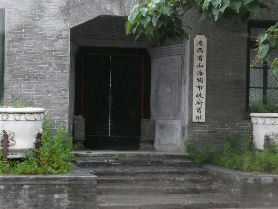 辽西省山海关政府旧址