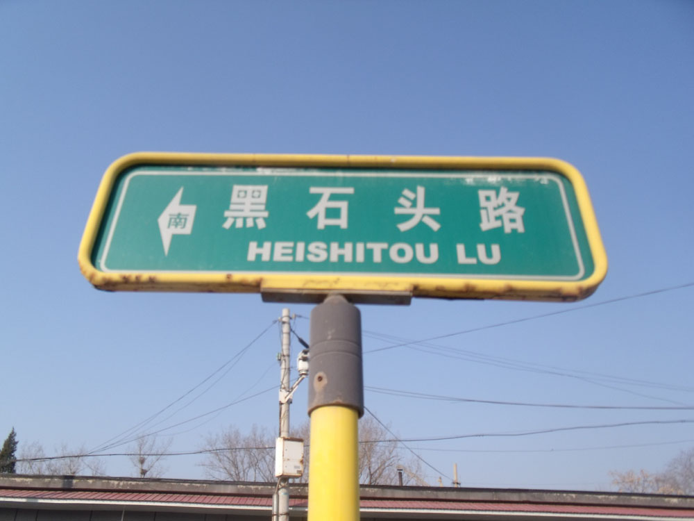 黑石头路.jpg