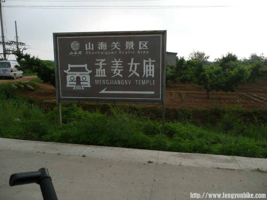 路边指向孟姜女庙。