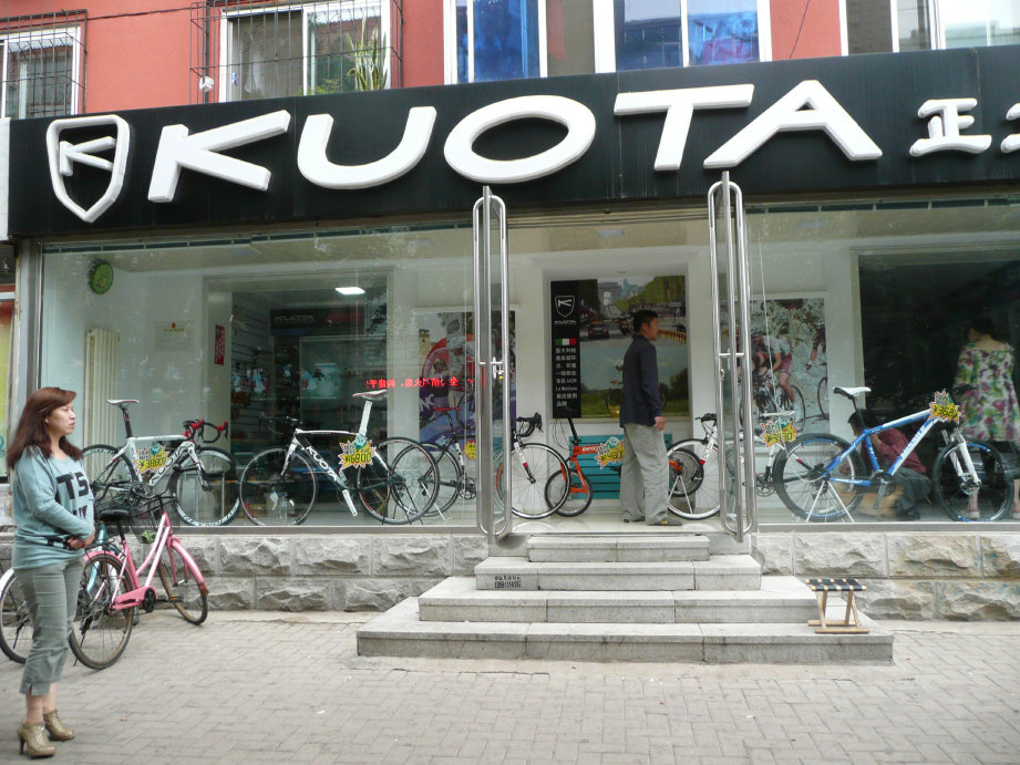 自行车店门脸儿。