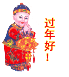 过年好.gif